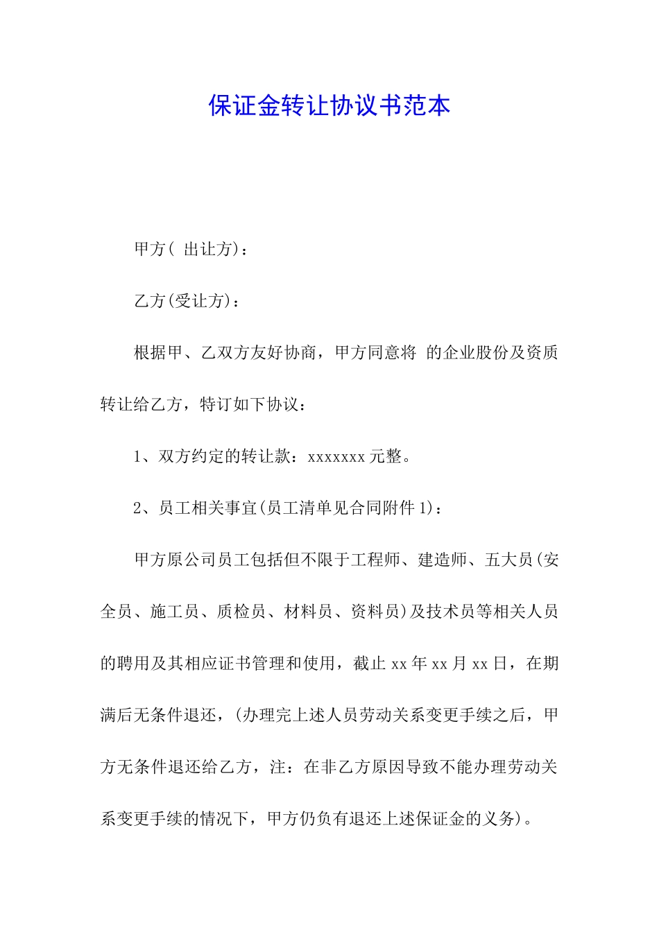 保证金转让协议书范本_第1页