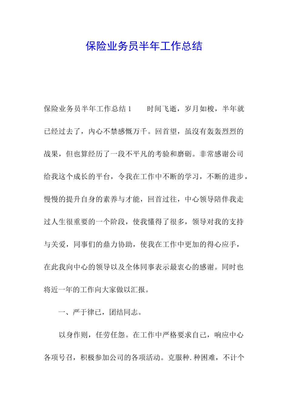 保险业务员半年工作总结_第1页