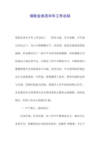 保险业务员半年工作总结