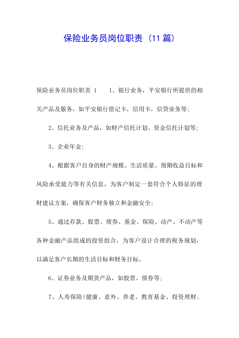 保险业务员岗位职责-(11篇)_第1页