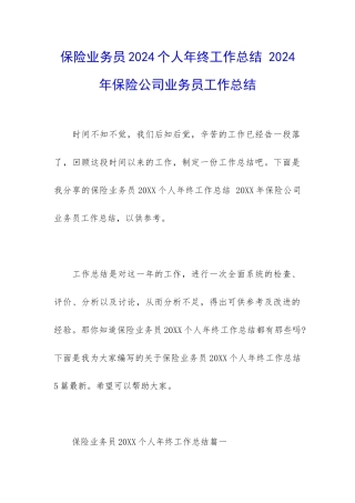 保险业务员2024个人年终工作总结-2024年保险公司业务员工作总结