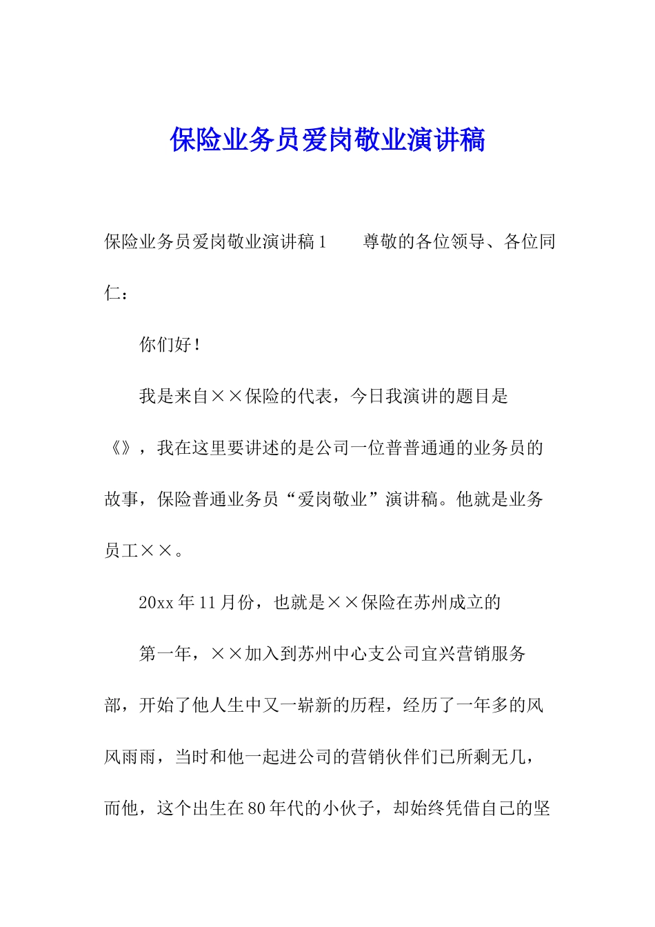 保险业务员爱岗敬业演讲稿_第1页