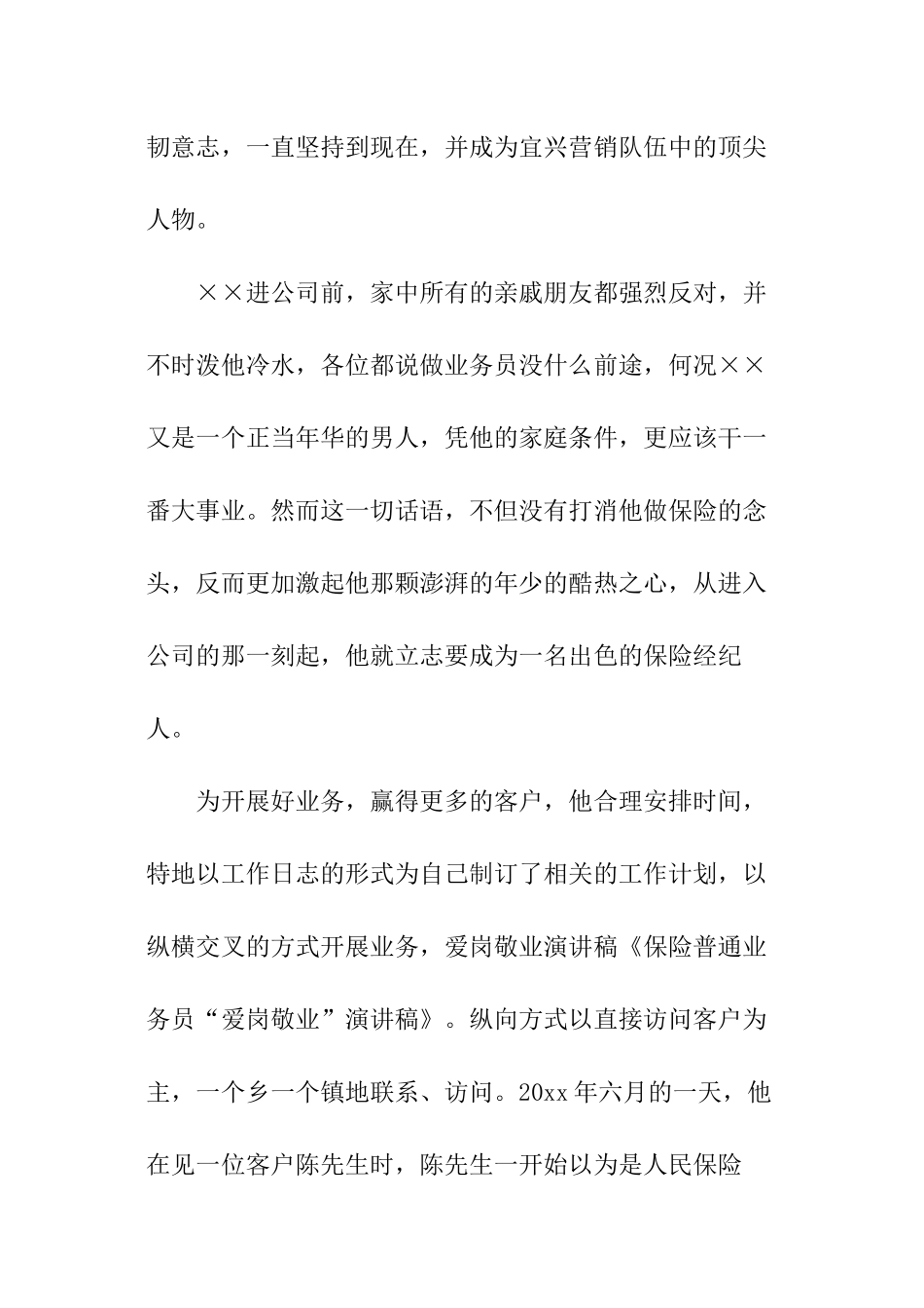 保险业务员爱岗敬业演讲稿_第2页