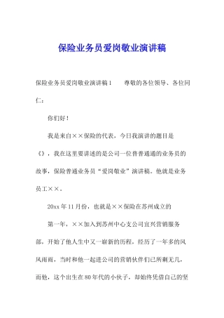 保险业务员爱岗敬业演讲稿