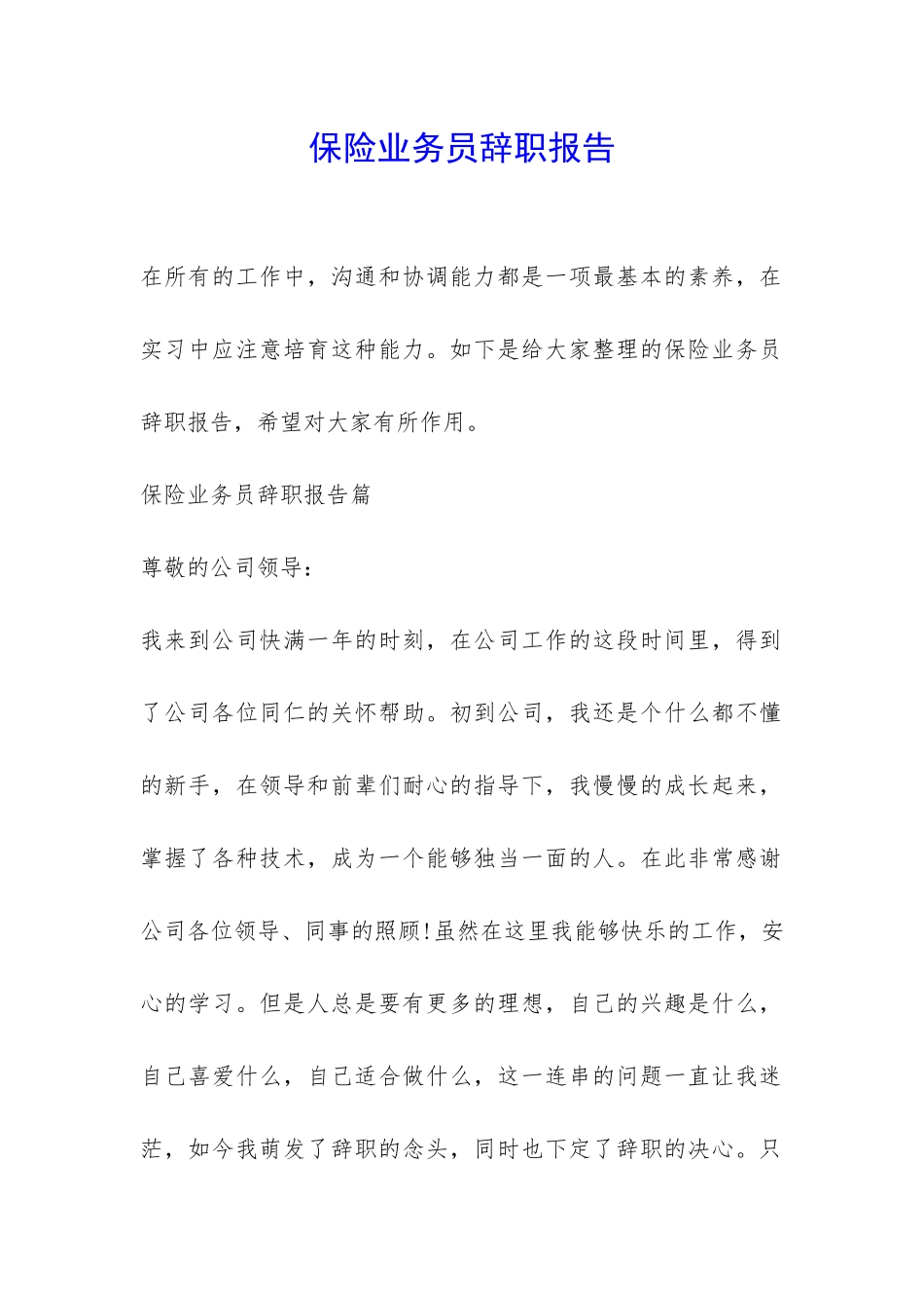 保险业务员辞职报告-_第1页