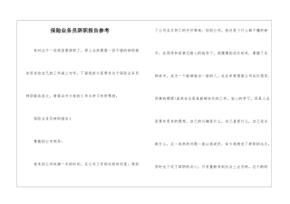 保险业务员辞职报告参考