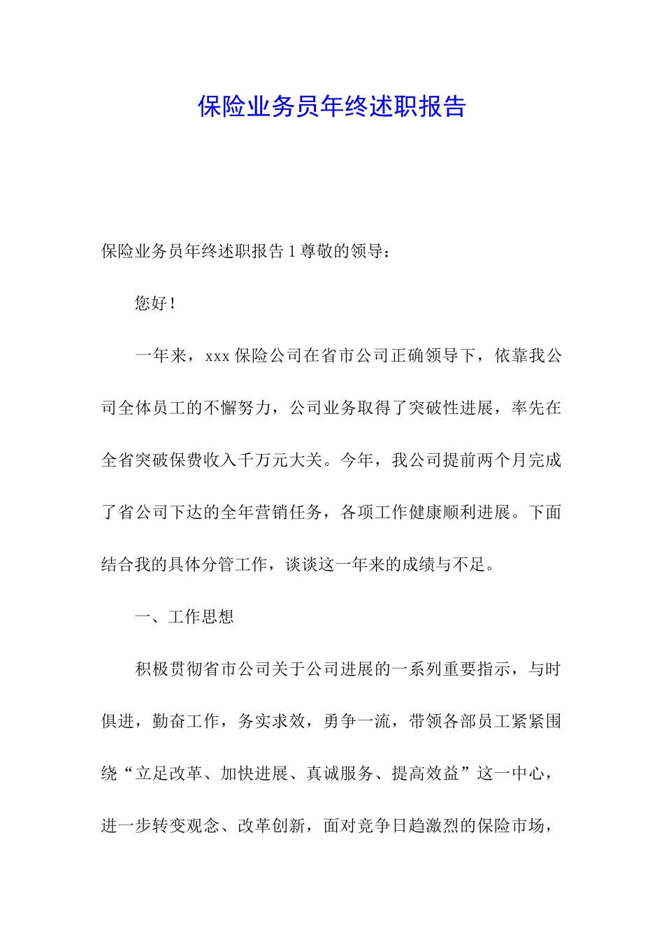 保险业务员年终述职报告_第1页