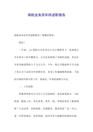 保险业务员年终述职报告