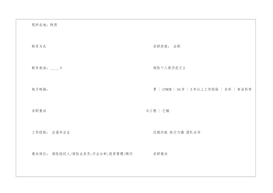 保险个人简历5篇_第2页