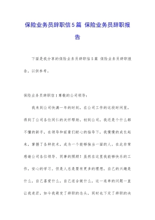 保险业务员辞职信5篇-保险业务员辞职报告
