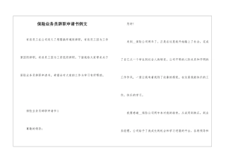 保险业务员辞职申请书例文