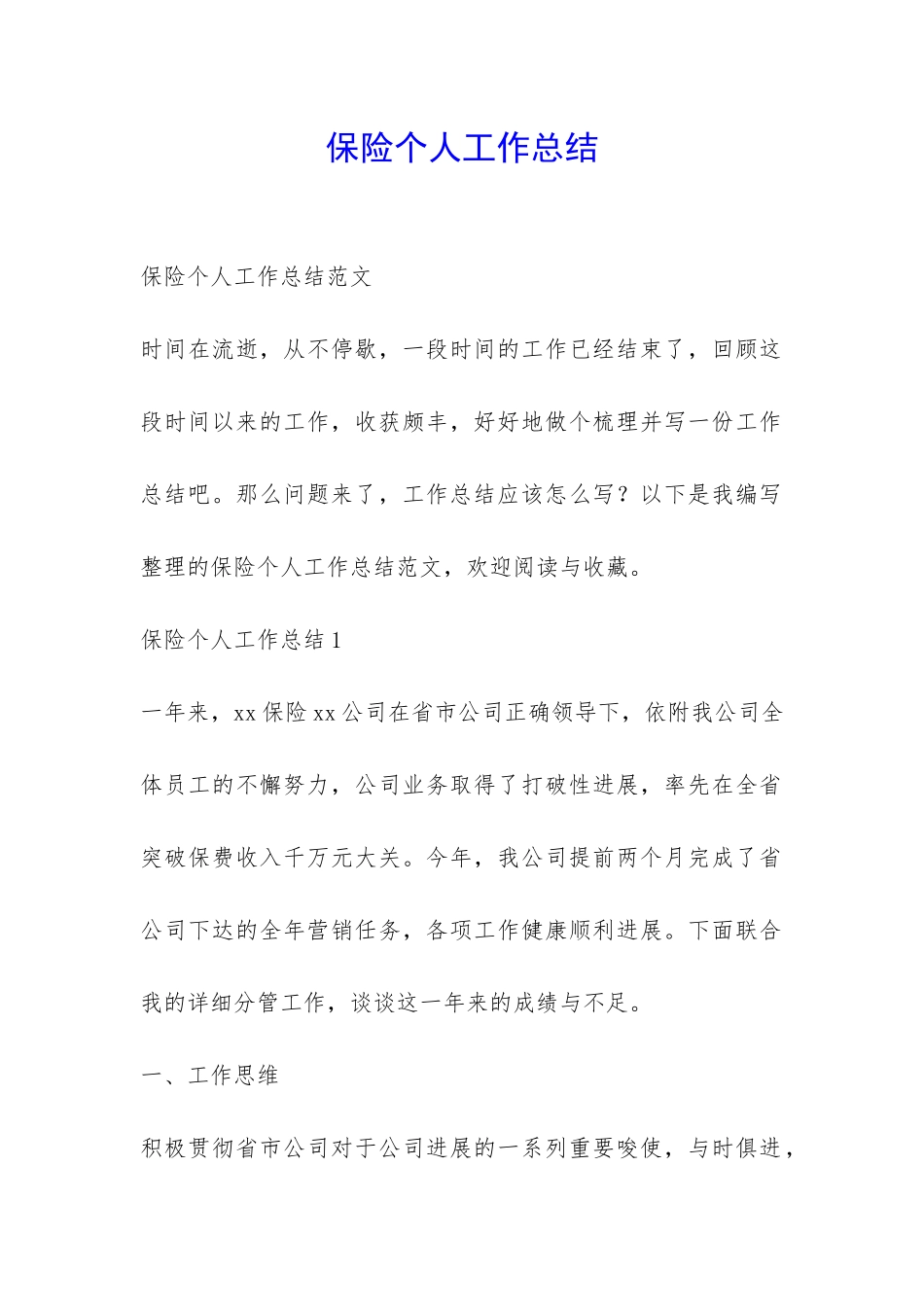 保险个人工作总结-_第1页