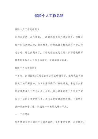 保险个人工作总结-