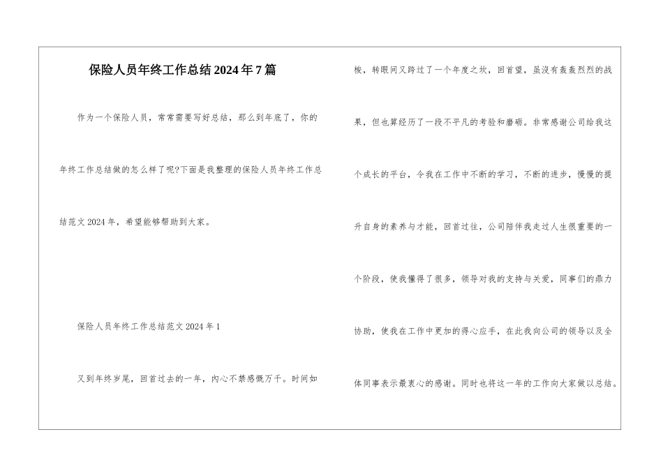 保险人员年终工作总结2024年7篇_第1页