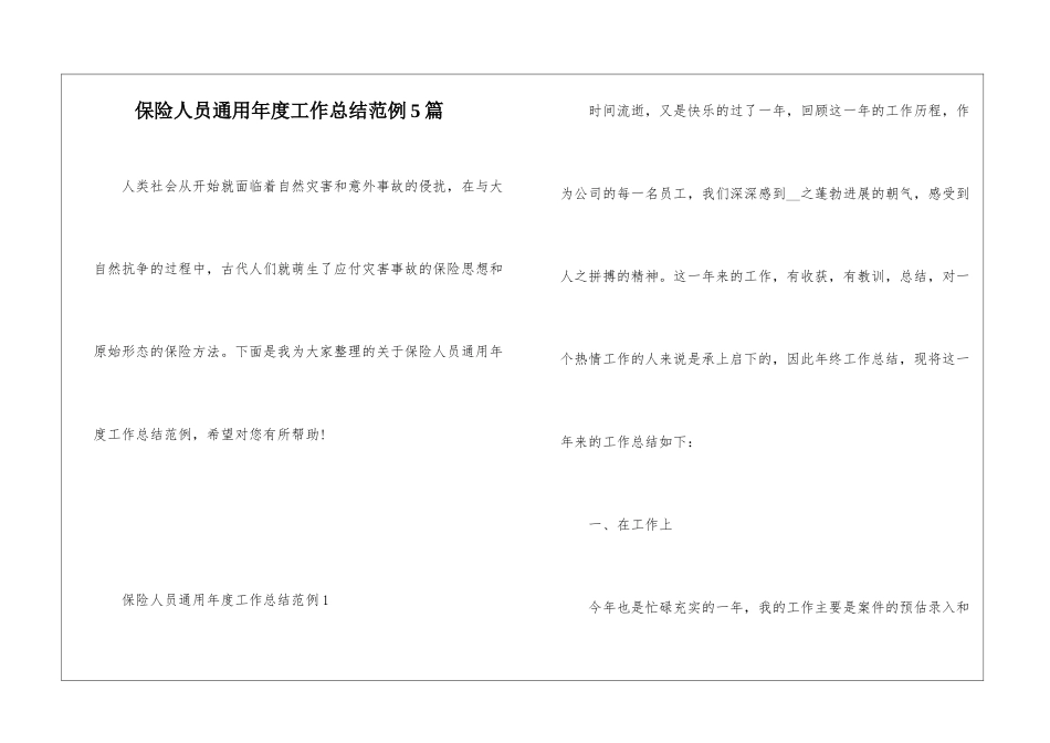 保险人员通用年度工作总结范例5篇_第1页