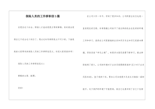 保险人员的工作辞职信5篇