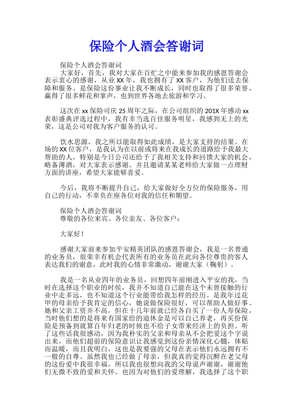 保险个人酒会答谢词_第1页