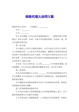 保险代理人合同3篇