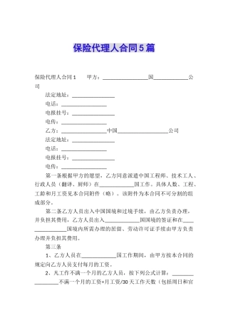 保险代理人合同5篇