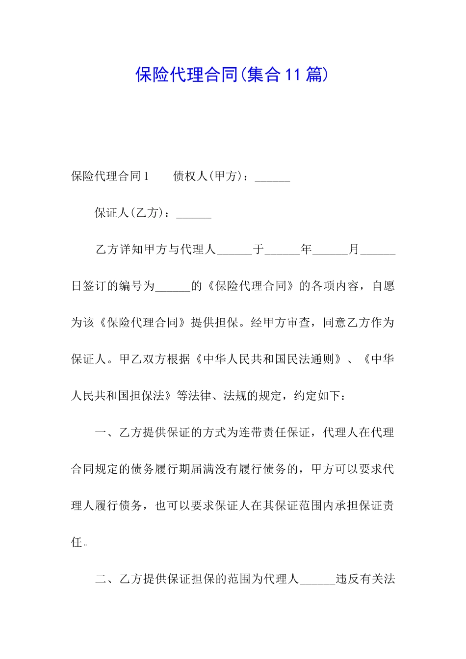 保险代理合同(集合11篇)_第1页