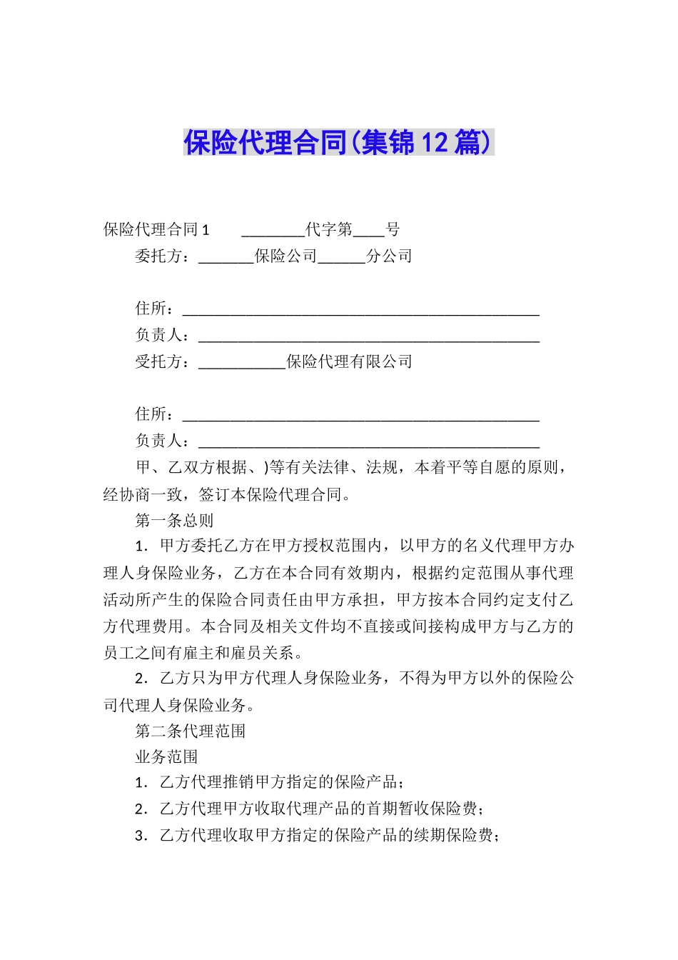 保险代理合同(集锦12篇)_第1页