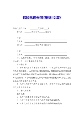 保险代理合同(集锦12篇)
