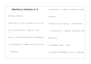 保险代理从业人员培训总结8月4号