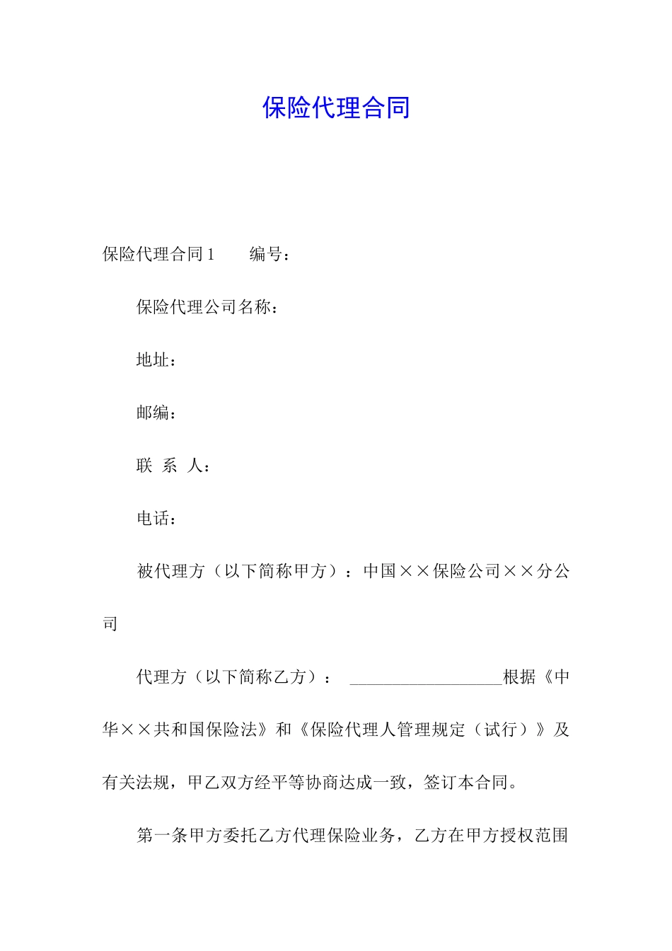 保险代理合同_第1页