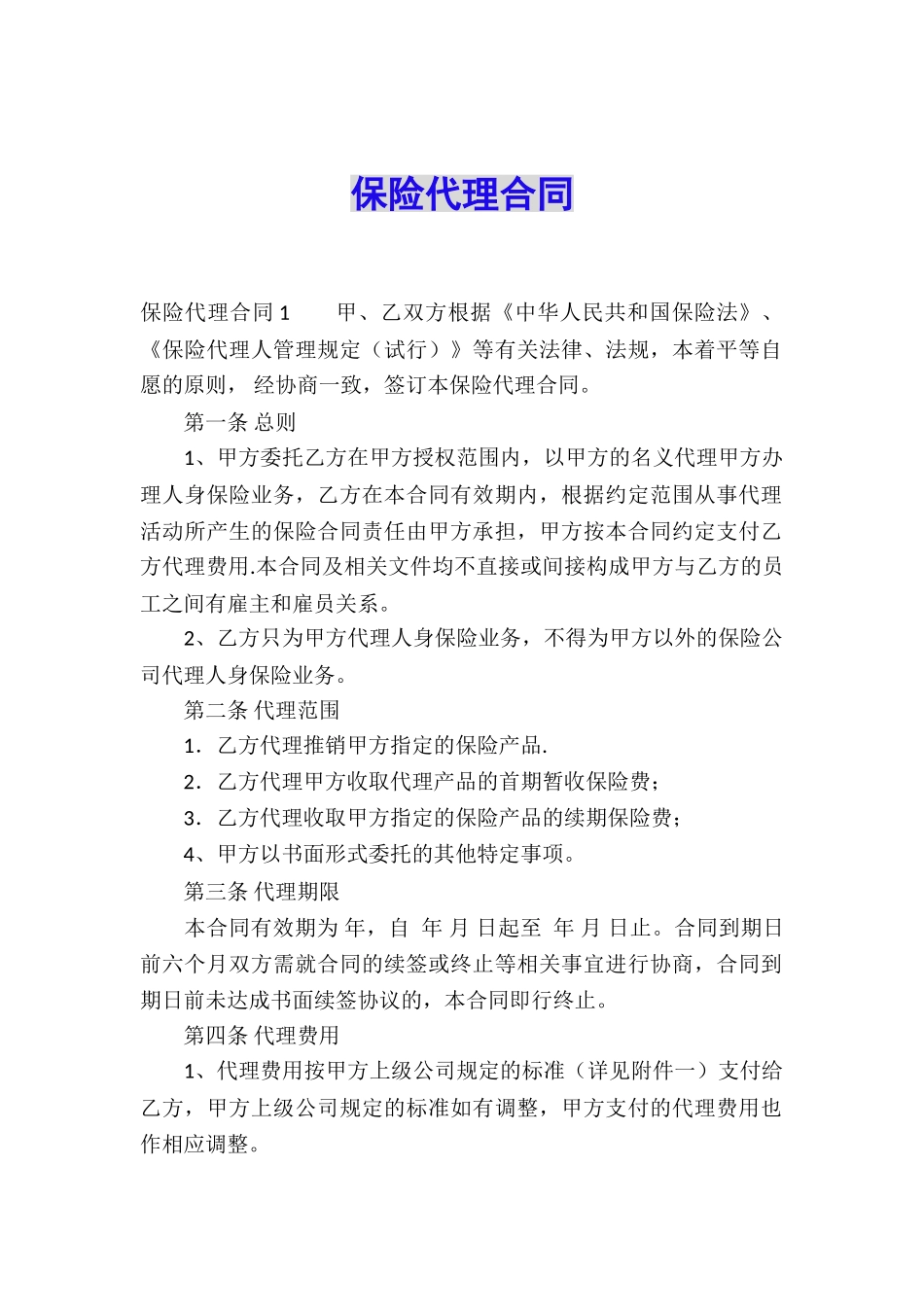保险代理合同_第1页