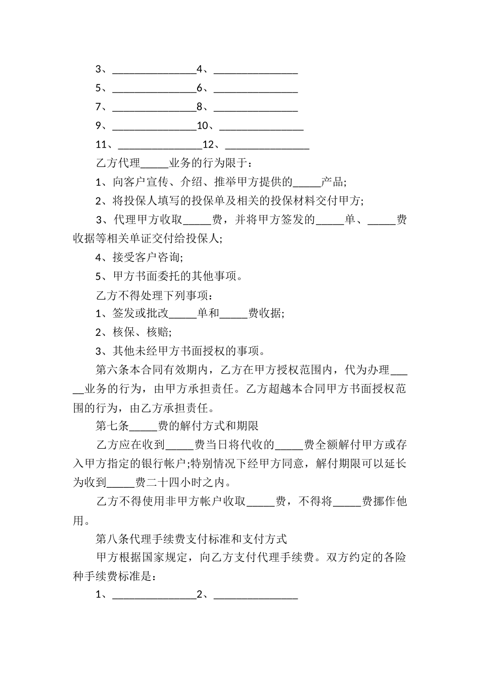 保险代理合同书_第2页