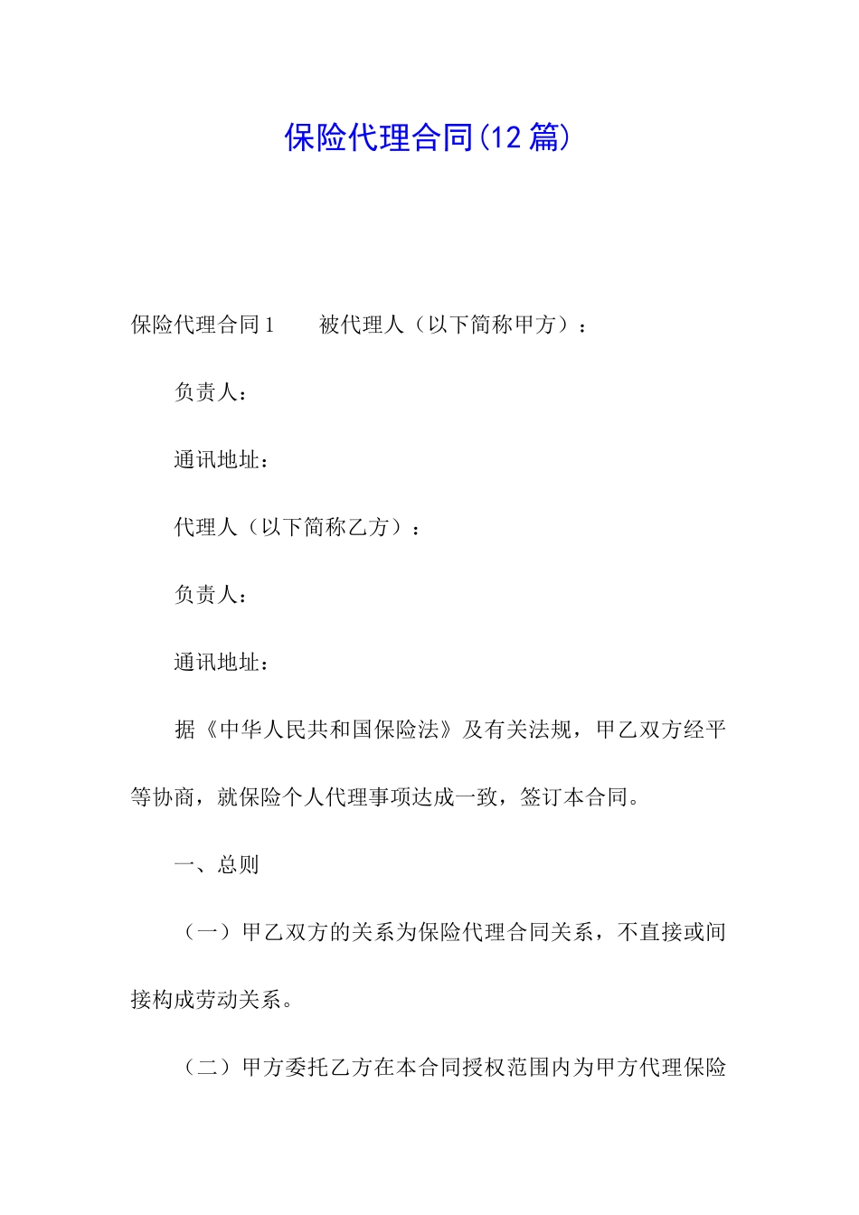 保险代理合同(12篇)_第1页