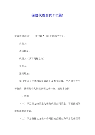 保险代理合同(12篇)