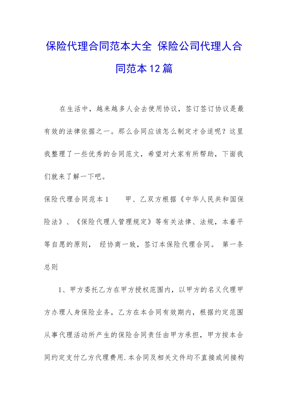 保险代理合同范本大全-保险公司代理人合同范本12篇_第1页