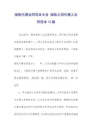 保险代理合同范本大全-保险公司代理人合同范本12篇