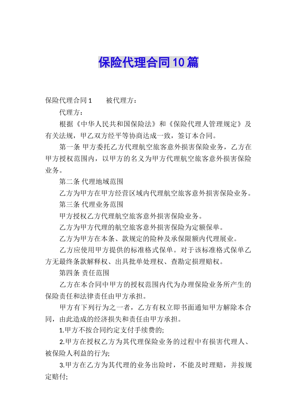 保险代理合同10篇_第1页