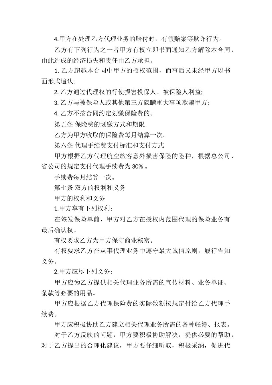 保险代理合同10篇_第2页