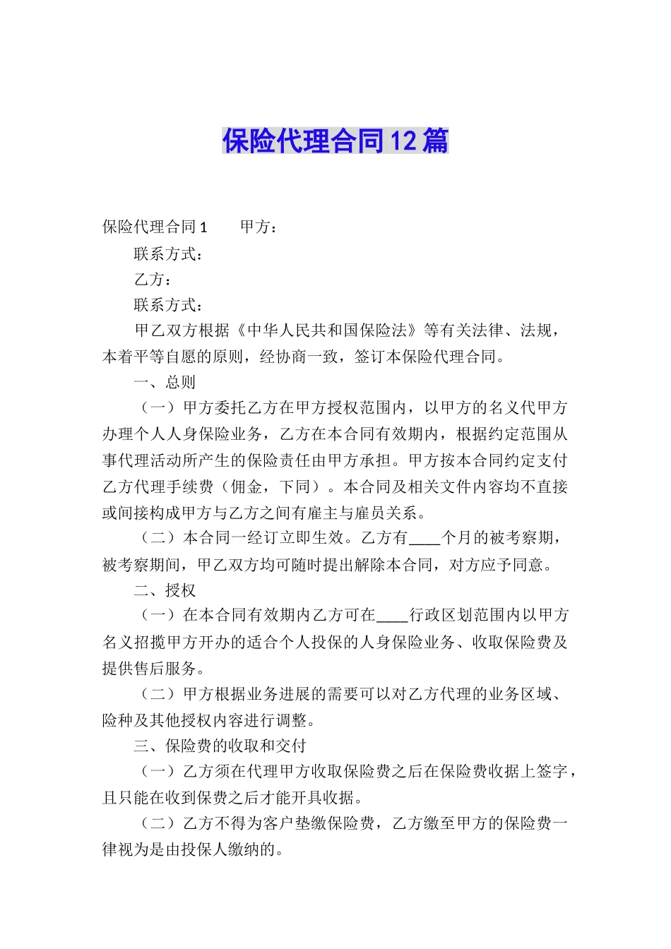 保险代理合同12篇_第1页