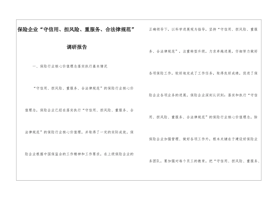 保险企业“守信用、担风险、重服务、合规范”调研报告_第1页