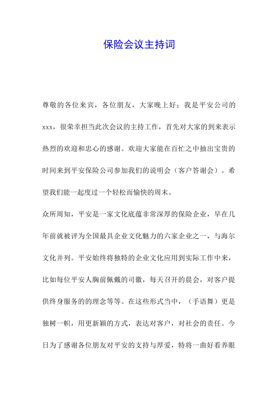 保险会议主持词_第1页