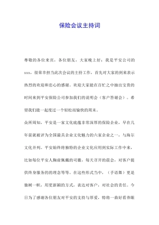 保险会议主持词