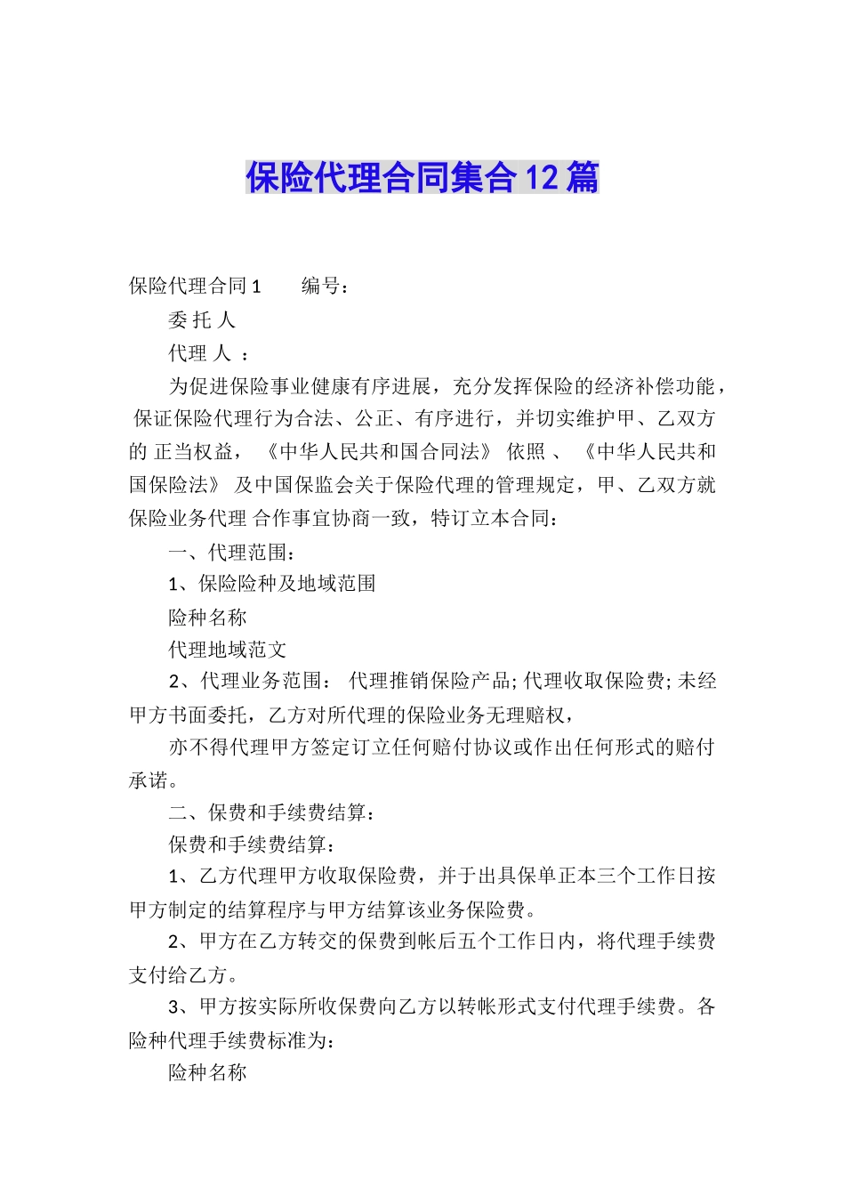 保险代理合同集合12篇_第1页