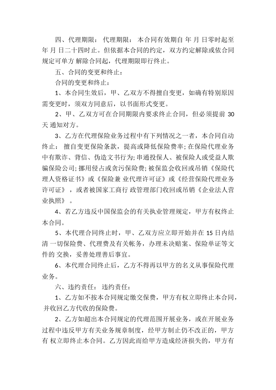 保险代理合同集合12篇_第3页