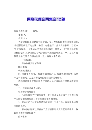 保险代理合同集合12篇