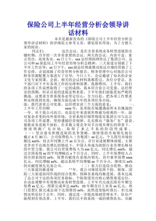 保险公司上半年经营分析会领导讲话材料