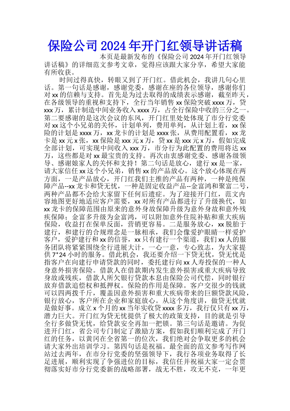 保险公司2024年开门红领导讲话稿_第1页