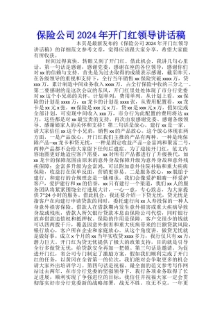 保险公司2024年开门红领导讲话稿