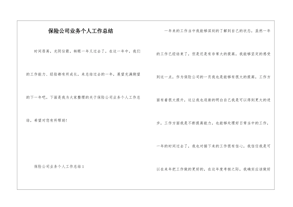 保险公司业务个人工作总结_第1页