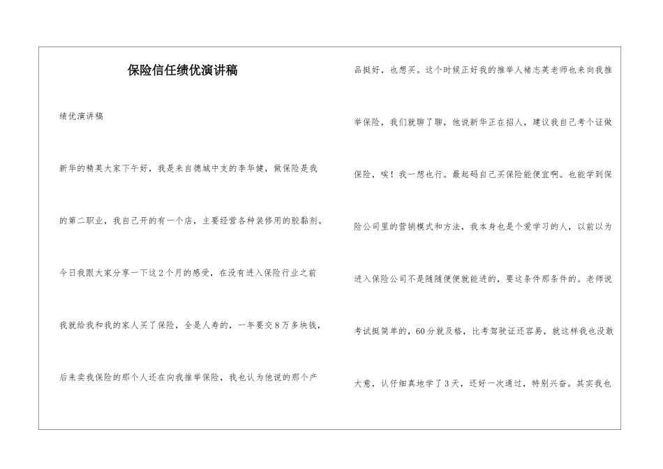 保险信任绩优演讲稿_第1页