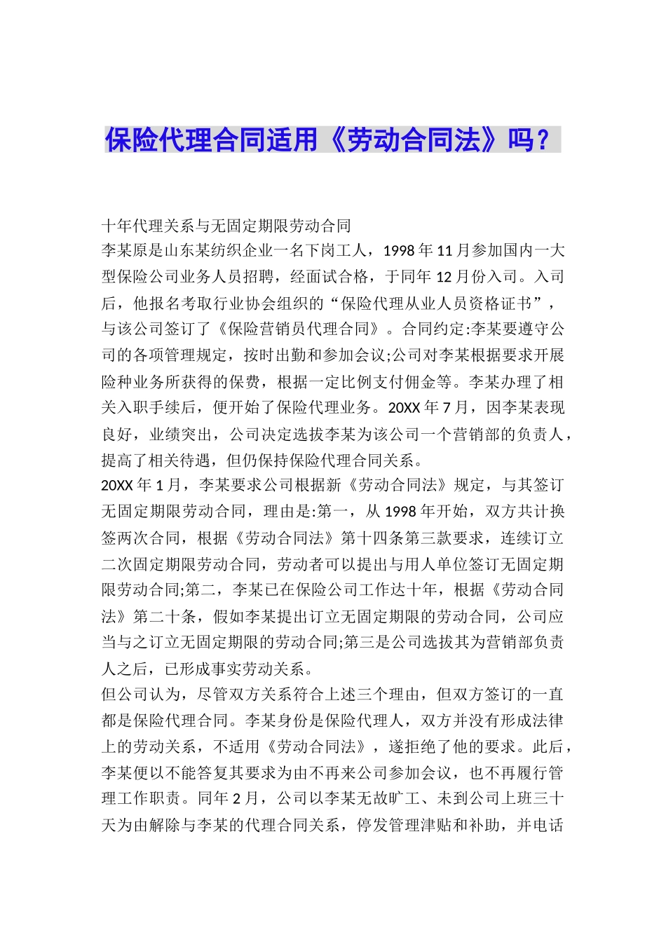 保险代理合同适用《劳动合同法》吗？_第1页