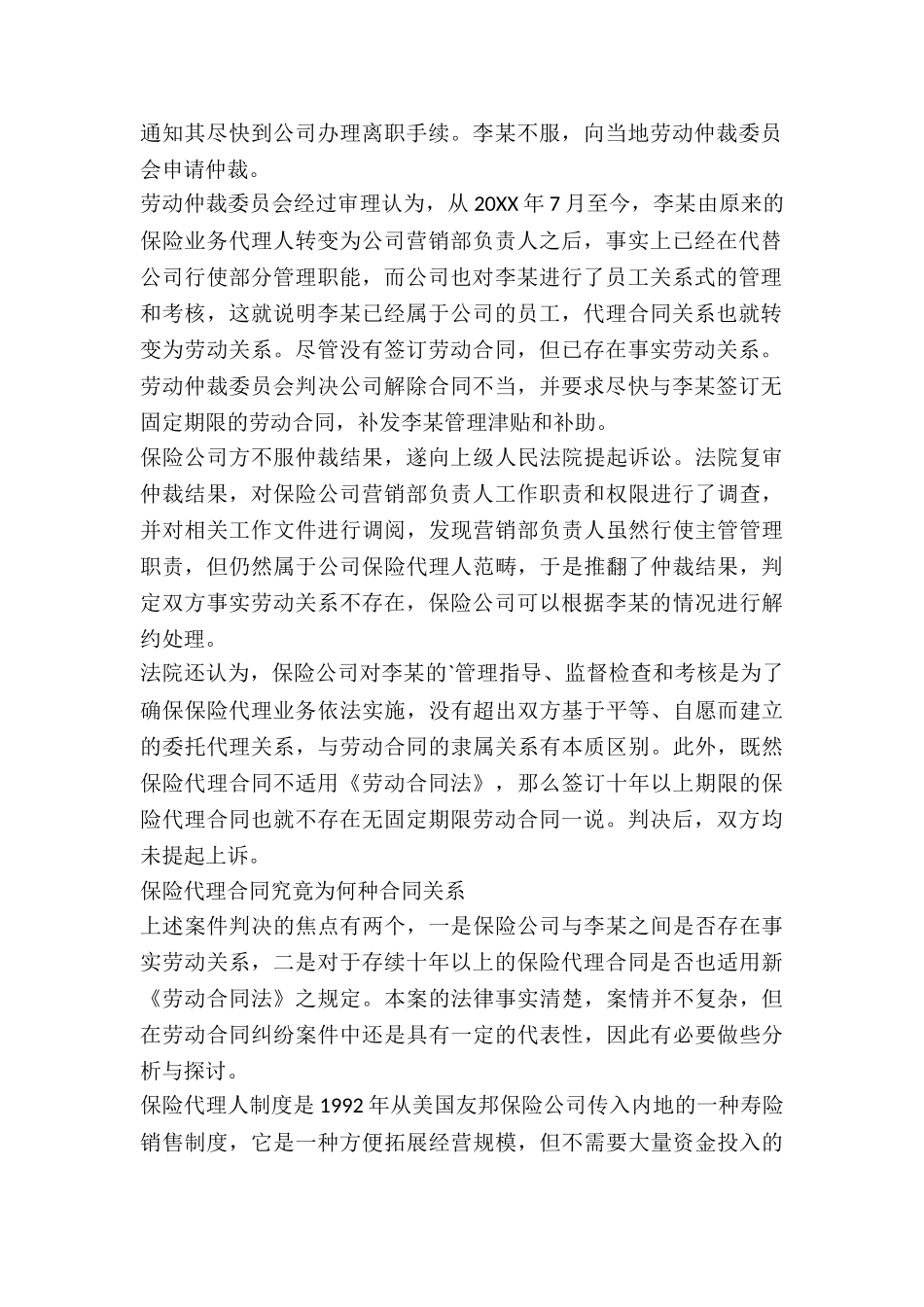 保险代理合同适用《劳动合同法》吗？_第2页